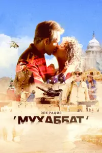 Операция «Мухаббат» русский сериал